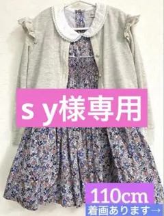＊s y 様専用110 入学式スモッキング ワンピース カーディガン