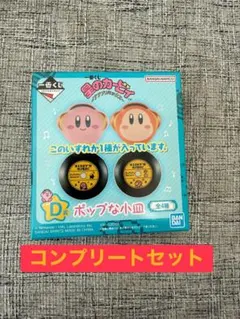 カービィ一番くじ　コンプリートセット 小皿(１枚も可)