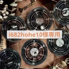 i682hohe10様 リクエスト 2点 まとめ商品