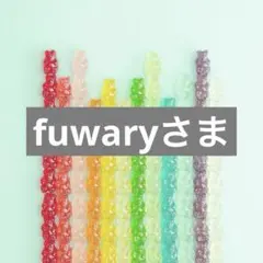 fuwaryさま♡