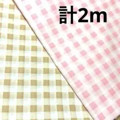 １組限り★シーチング　チェックセット★