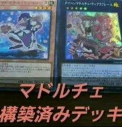 遊戯王OCG【ZEXAL】　構築済みデッキ　55枚　マドルチェ　春化精　本格ガチ