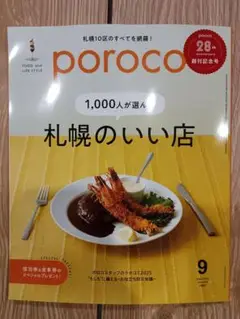 超人気【最新号】poroco ポロコ 9月号