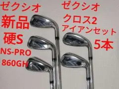 【新品】ゼクシオクロス2 アイアン6本セット　スチールシャフト 硬S ゼクシオ ゼクシオ クロス アイアン | アイアン | 製品情報 | DUNLOP