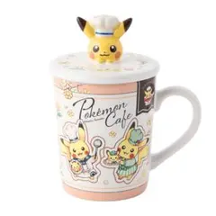 ポケモンカフェ限定 シェフピカチュウ蓋付きマグカップ