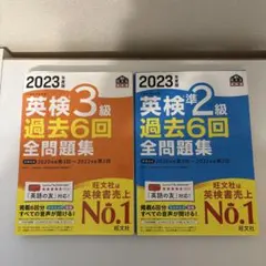 2023年度版 英検3級、英検準2級　過去6回全問題集のサムネイル