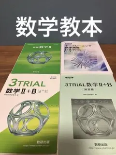 数学３冊セット＋解答　高校教科書　数学学習参考書　教科書再購入学び直し　基礎固め
