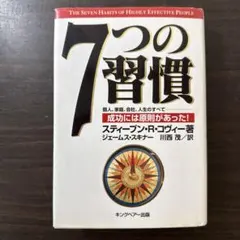 7つの習慣 成功には原則があった