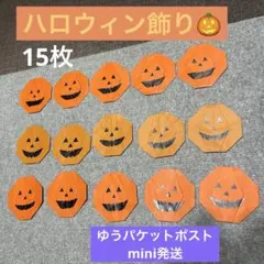 ハロウィン 飾り 折り紙 カボチャ 15枚 保育教材　介護　施設飾り　壁面装飾