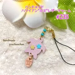 パステルカラー♡可愛い♡ハンドメイド♡ハワイアン＊ホヌ＊レザーチャーム#235