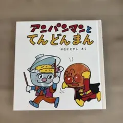 2026年最新】てんどんまん 絵本の人気アイテム - メルカリ