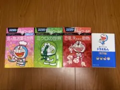【ドラえもん科学ワールドシリーズ３冊】＋おまけ　４冊セット