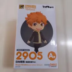 ハイキュー!!グッスマくじ 日向翔陽 2905 ねんどろいど セット売り