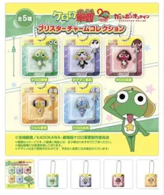 値下げ！ ケロロ軍曹 プラスチックチャームコレクション