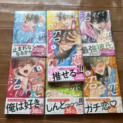 沼すぎてもはや恋　一巻から七巻セット