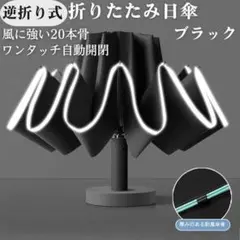 逆折り式 折りたたみ傘 日傘 晴雨兼用 20本骨 二重骨組み 完全遮光