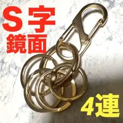 小Ｓ字型 カラビナキーホルダー ゴールド ストリートキーホルダー キーフック 金