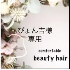 ぴょん吉様専用　E③