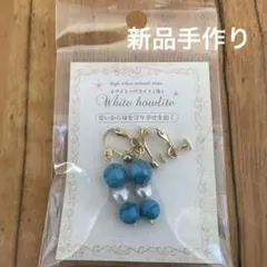 トルコ石ターコイズブルー新品ホワイトハウライト手作りイアリング天然石