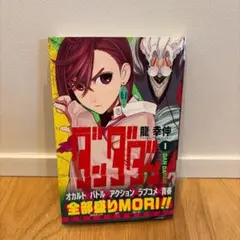 2026年最新】ダンダダン 1巻 初版の人気アイテム - メルカリ