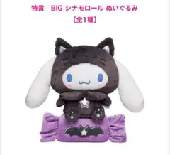 サンリオ ハッピー くじ シナモロール BIGぬいぐるみ ハロウィン特賞