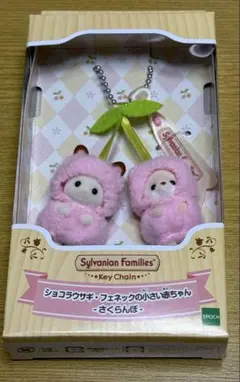 シルバニア　さくらんぼキーチェーン　ショコラウサギ　フェネックの小さい赤ちゃん
