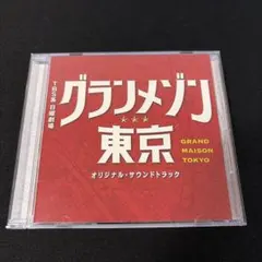 グランメゾン東京 オリジナルサウンドトラック - メルカリ