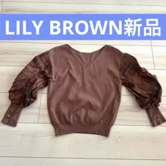 LILYBROWN★パフスリーブニット★長袖★新品