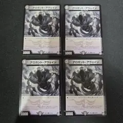 デュエマ　アロガント・アウェイン　4枚セット