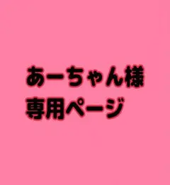あーちゃん様　専用ページ