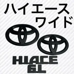 エンブレム ハイエース ワイド フロント リア 4点. マットブラック 