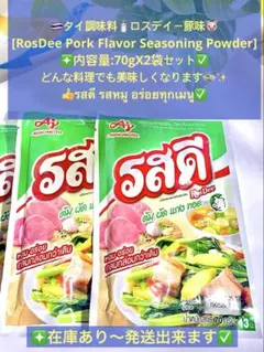 ●タイ調味料ロスデイー豚味70gX2袋セットรสดีรสหมู料理美味しくに大人気♪のサムネイル