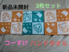 CO・OP共済　コーすけハンドタオル3枚セット【新品未開封】