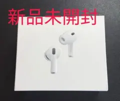 新品未開封 AirPods Pro 3 本体