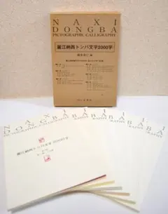 麗江納西トンバ文字2000字』全6冊 東巴 トンパ文字 象形 絵文字 