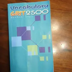 Vocabulary GRIT 2500 ボキャブラリー・グリット 臨海セミナー