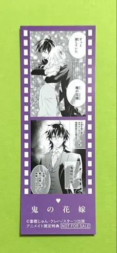 鬼の花嫁 9 アニメイト特典のみ