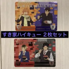 すき家　ハイキュー　コラボ　カード　２枚セット