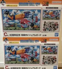 一番くじ ドラゴンボール 40th C賞 見開きビジュアルボード ２種セット