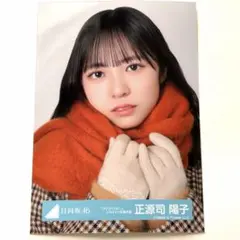 日向坂46正源司陽子「クリフハンガー」MV衣装 - メルカリ