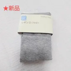 SIMPLE FREE　レギンス　80cm　7分丈　グレー　アカチャンホンポ