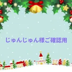 じゅんじゅん様ご確認用♥オーダー品