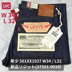 LVC 501XX 1937 W34L32 37501-0018 新品リジット
