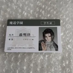 魔道祖師 公式茶屋 魔道学園　学生証風カード　聶明玦のサムネイル