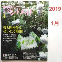 すてきにハンドメイド 2019年1月号 押し絵 こぎん刺し キルト