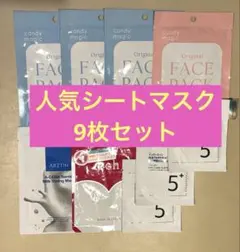 シートマスク ナンバーズイン、エルツティン他　各種9枚セット