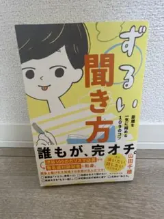 ずるい聞き方 田中圭一著