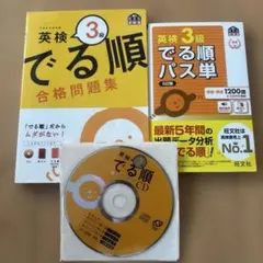 英検 3級 でる順 パス単と合格問題集 CD付き