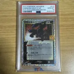【PSA10】ブラッキー 25th プロモ