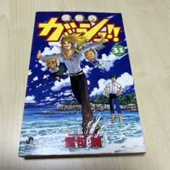 初版帯付き】金色のガッシュ!!［33巻］最終巻 雷句誠 - メルカリ